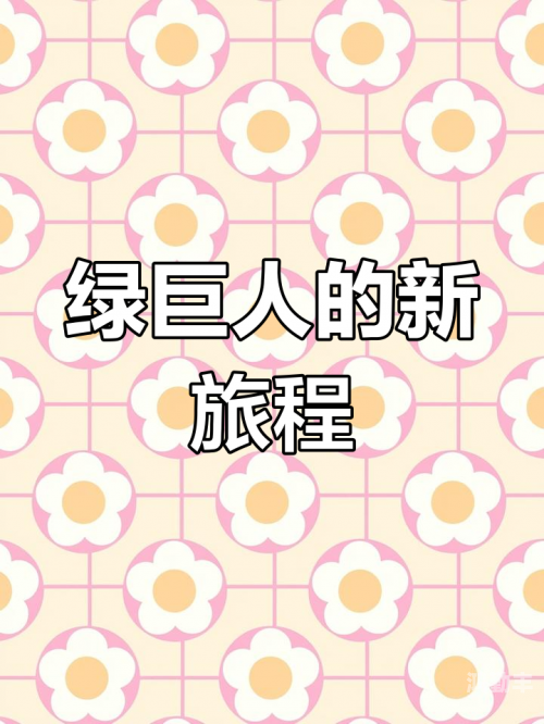 绿巨人视频下载H绿巨人视频下载，探索与体验的旅程-第1张图片