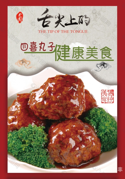 四喜丸子，传统美食中的四喜寓意