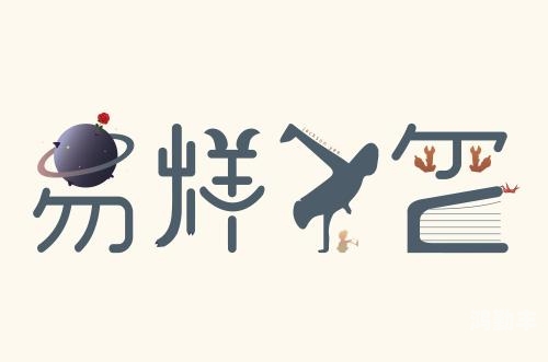 就去干成人追寻自我，就去干成人-第3张图片