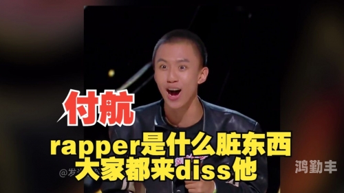 rapperdiss人与狗Rapper与Diss，人与狗的界限