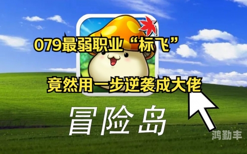 冒险岛2职业二次转职冒险岛2职业，探索与挑战的旅程-第2张图片