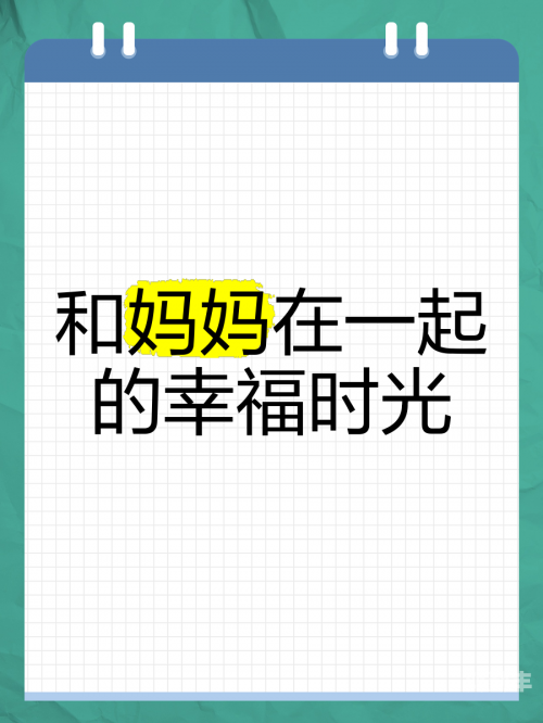 幸福双飞，母亲的温暖与陪伴