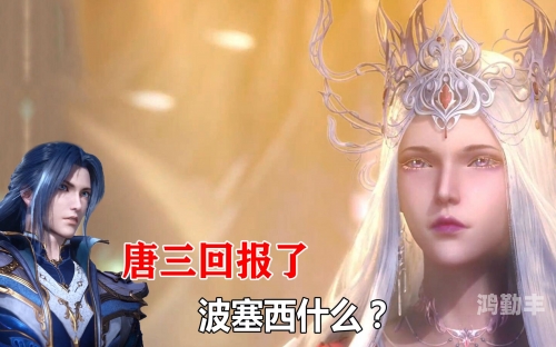 斗罗大陆唐三爆桶波塞西小说斗罗大陆，唐三爆桶波塞西的传奇之战