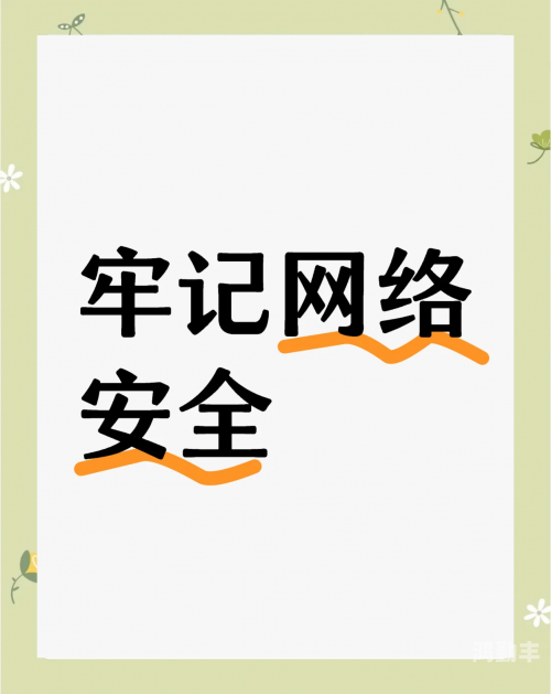 警惕网络风险，远离黄毛片网站