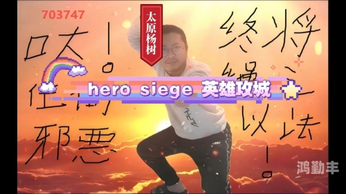 英雄围攻，Hero Siege的战争与荣耀