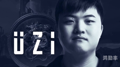 uzi复出UZI复出，传奇归来，再战荣耀之路-第1张图片