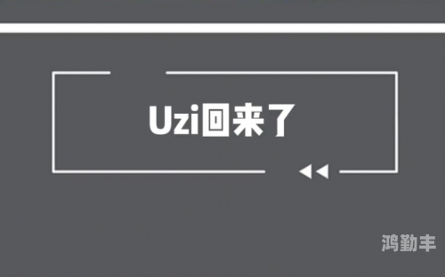 uzi复出UZI复出，传奇归来，再战荣耀之路-第3张图片