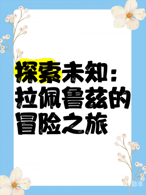 新开征途SF，探索未知的冒险之旅