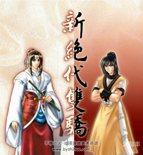 新绝代双骄前传攻略本新绝代双骄前传攻略指南