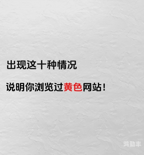 涩的东西有什么作用警惕不良影响，关于观看涩涩内容的探讨-第1张图片