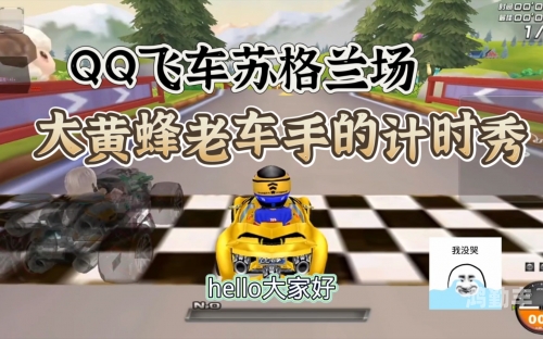 qq飞车大黄蜂QQ飞车中的传奇之车——大黄蜂