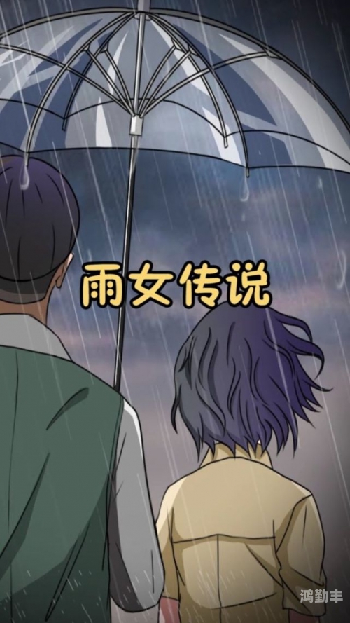雨女雨女的传说与故事-第1张图片
