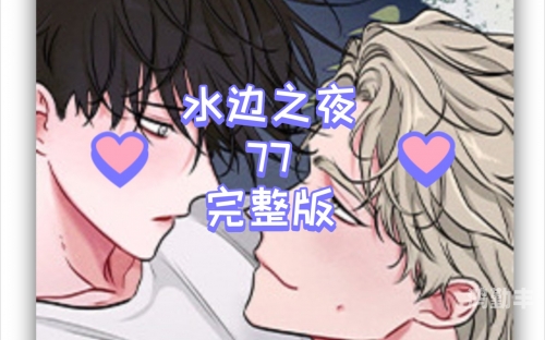 水边之夜未增减板水边之夜的未增减板-第3张图片