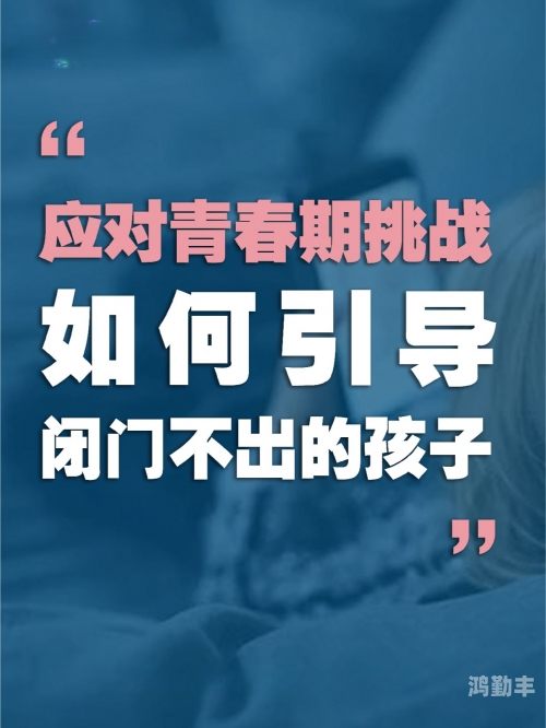 面对儿子要求频繁的挑战