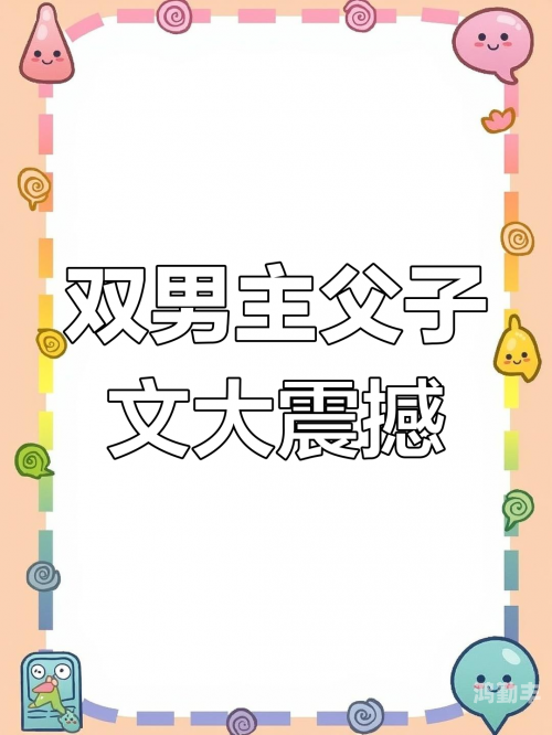 父爱如山，疯批父子骨科的温馨故事-第1张图片