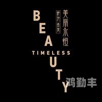 久久伊人，一段永恒的美丽传说-第1张图片