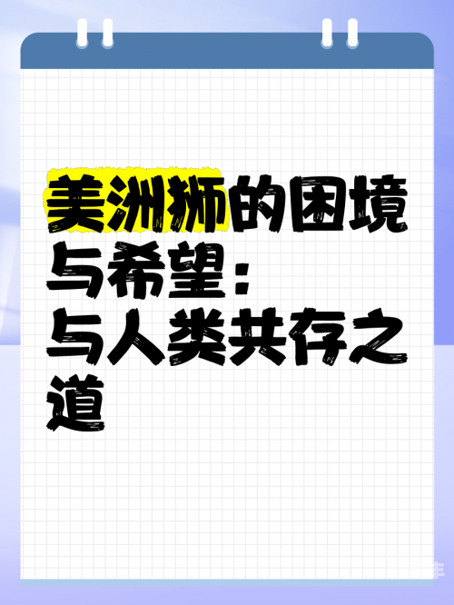 禽兽为邻与禽兽为邻，共存之道与生态思考
