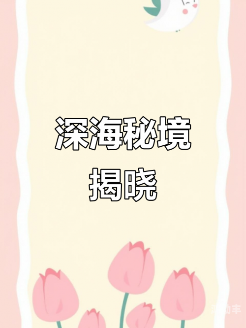 探索深处的秘密
