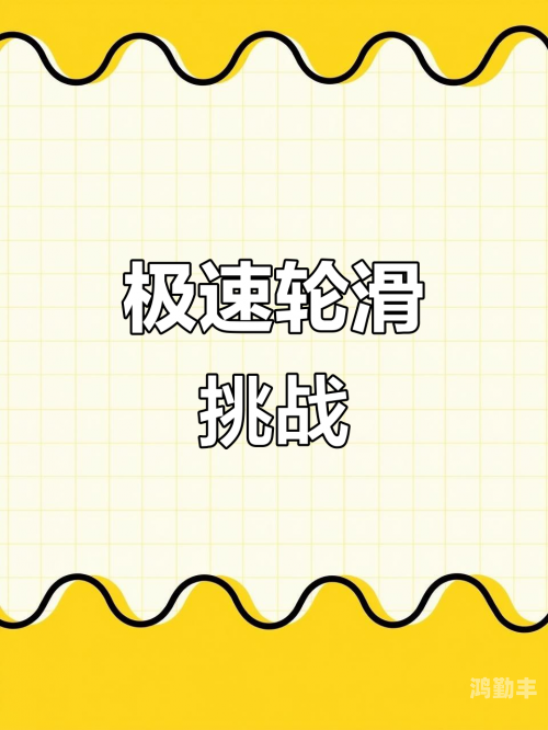 差差差30分钟视频，轮滑的魅力与挑战