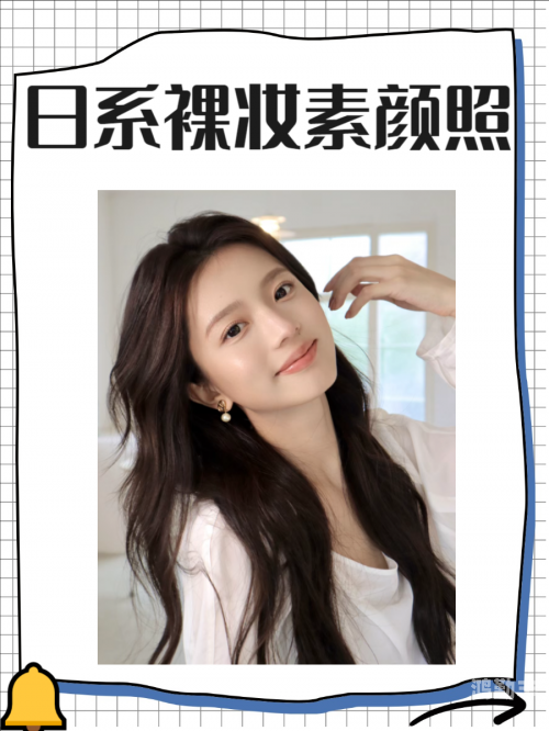 日系清透自然裸妆的魅力与技巧-第2张图片