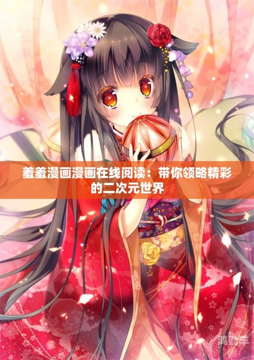 探索羞羞在线漫画的魅力，免费观看首页指南-第1张图片