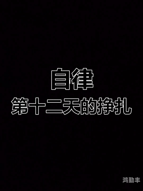 夹一天挑战，坚持与自律的考验-第2张图片