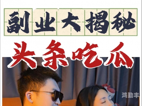 吃瓜爆料大事件吃瓜网曝揭秘黑料热点事件大揭秘