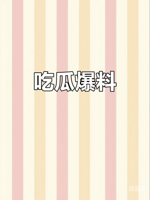 吃瓜爆料大事件吃瓜网曝揭秘黑料热点事件大揭秘-第3张图片