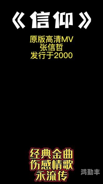 张信哲信仰歌词的深度解读-第3张图片