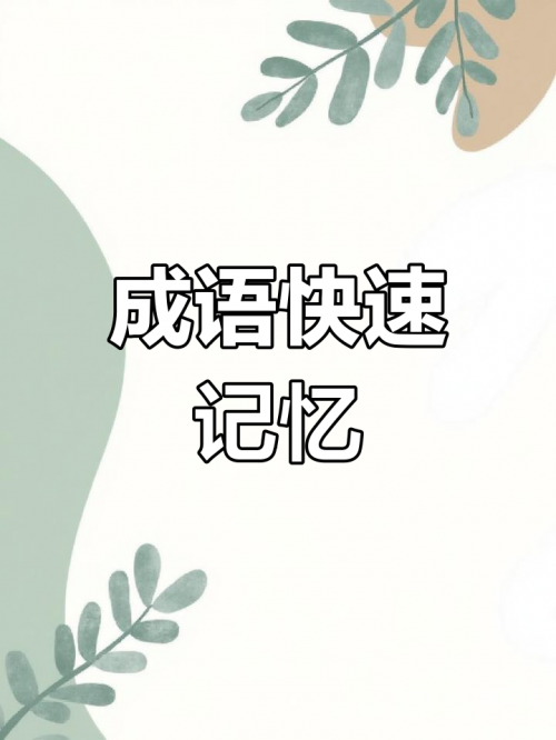 多多成语多多成语，丰富你的语言宝库-第3张图片