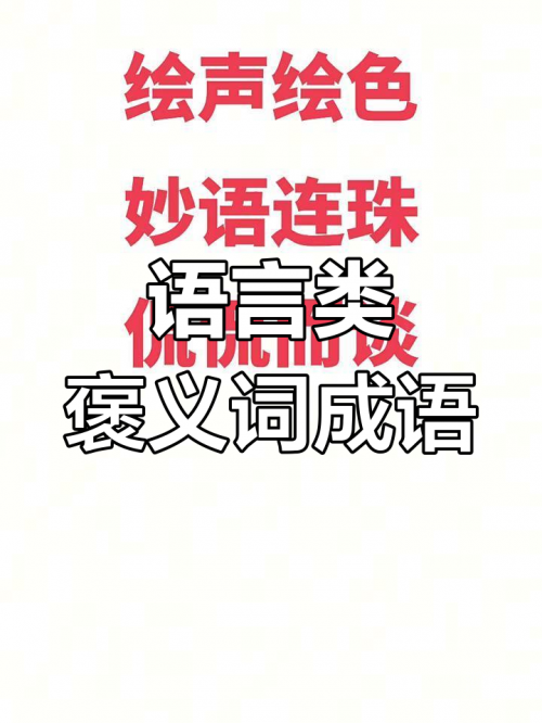 多多成语多多成语，丰富你的语言宝库-第2张图片