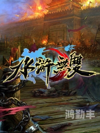 水浒无双好玩吗水浒无双，游戏体验如何？-第2张图片