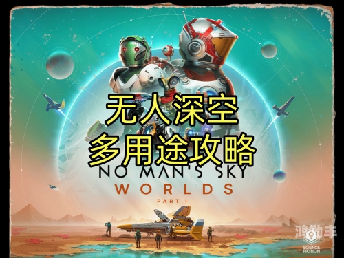 无人深空攻略无人深空攻略，探索未知的星辰大海-第2张图片