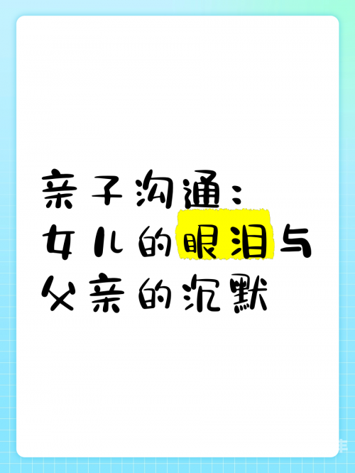 宝贝的泪水与内心的坚持——理解与沟通的重要性-第3张图片