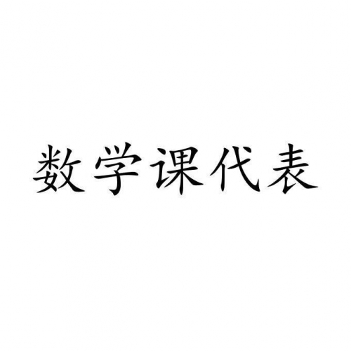 数学课代表的一次独特体验-第2张图片