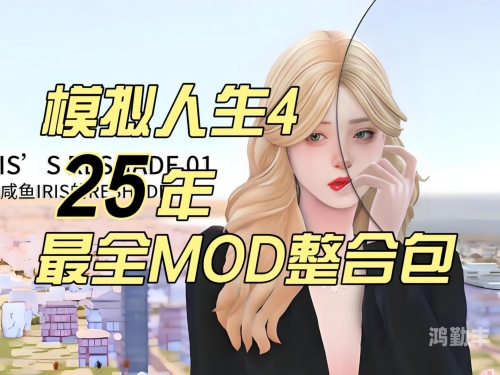 模拟人生3mod安装之后没反应模拟人生3，深入解析MOD安装的步骤与技巧-第2张图片