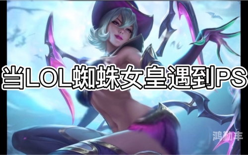 lol蜘蛛女皇出装LOL蜘蛛女皇出装攻略-第2张图片