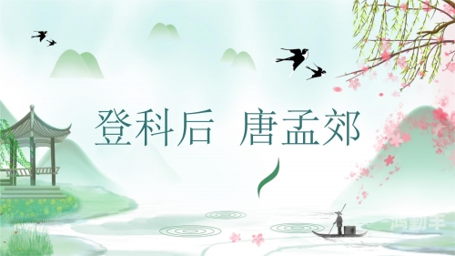 春雨后唐孟郊纯欲H的探索与解读-第2张图片