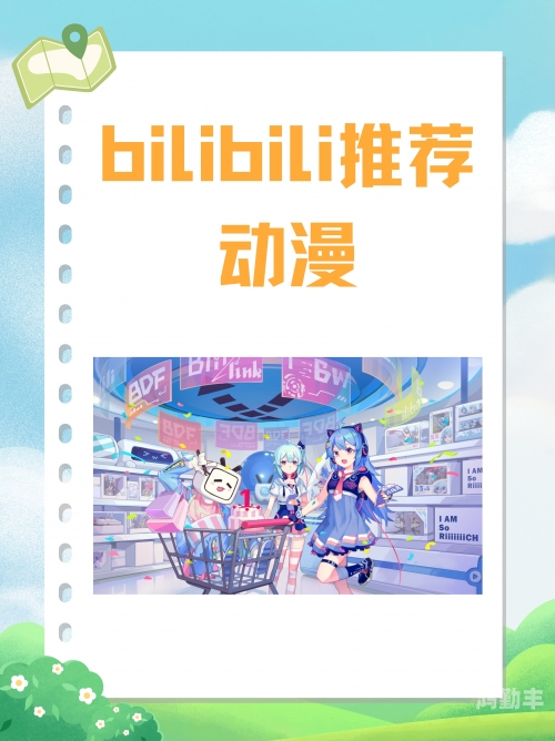 B站黄页漫画推广，新时代的漫画传播方式-第1张图片