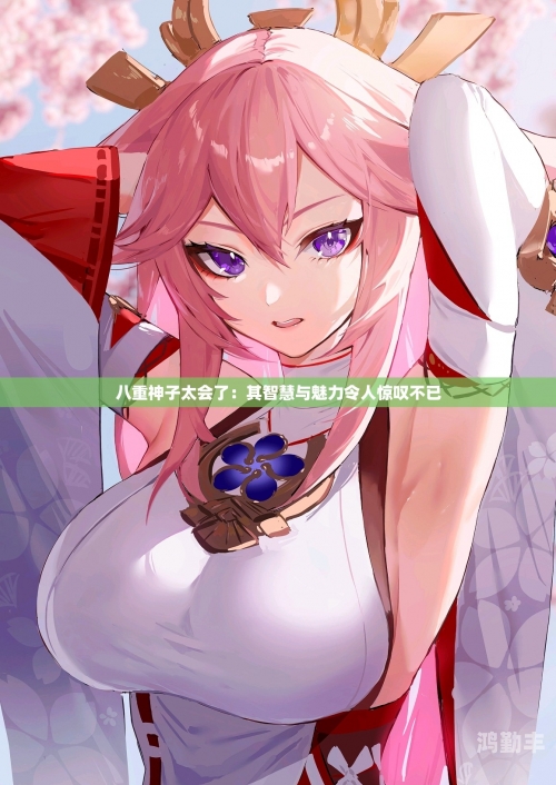 探索神秘游戏世界，吃八重神子的乳液-第1张图片