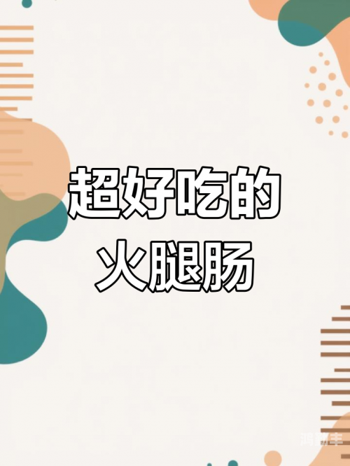 一根火腿肠的奇妙之旅，如何巧妙地享受美味与自我满足