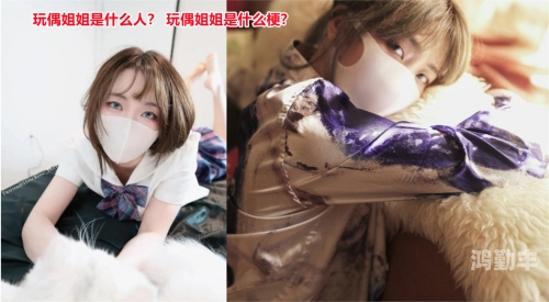 玩偶姐姐的流行梗来源与解析-第2张图片