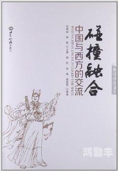 亚洲区与欧美区的文化交流与融合