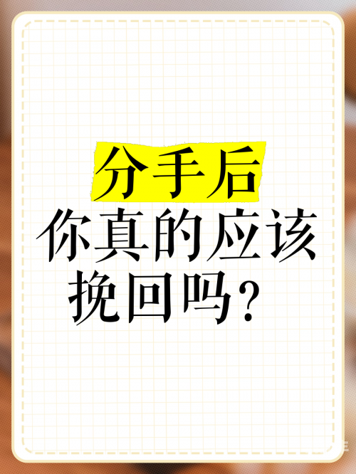 分手前再做一次爱可以挽回吗在线观看分手前再做一次爱能否挽回感情？-第3张图片