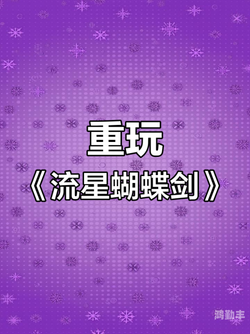 流星蝴蝶剑单机秘籍代码流星蝴蝶剑单机，重温经典武侠的魅力-第2张图片