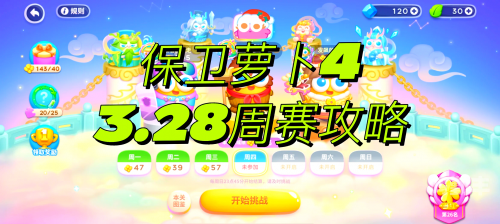 保卫萝卜挑战攻略45保卫萝卜挑战攻略45，全面解析与策略指南-第1张图片