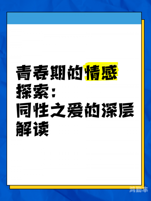 gay论坛探索多元世界，Gay论坛的魅力与价值