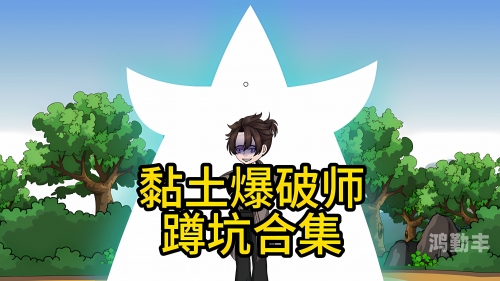 爆破师刷图加点攻略-第2张图片
