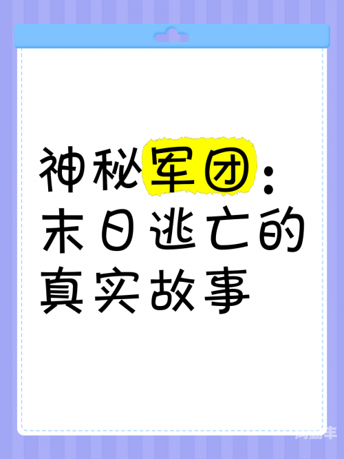 末日逃亡末日逃亡，生存之战-第2张图片