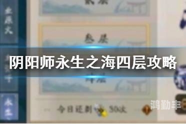 阴阳师永生之海攻略指南